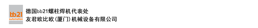 bb21螺柱焊機(jī)代表處，德國(guó)螺柱焊機(jī)，bb21螺柱焊機(jī)，進(jìn)口螺柱焊機(jī)，螺柱焊槍?zhuān)琤b21螺柱焊槍?zhuān)葜羔敿奥葜附优浼?。德?guó)bb21授權(quán)代表處-友君歐比歐(廈門(mén))機(jī)械設(shè)備有限公司